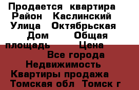 Продается  квартира  › Район ­ Каслинский  › Улица ­ Октябрьская › Дом ­ 5 › Общая площадь ­ 62 › Цена ­ 800 000 - Все города Недвижимость » Квартиры продажа   . Томская обл.,Томск г.